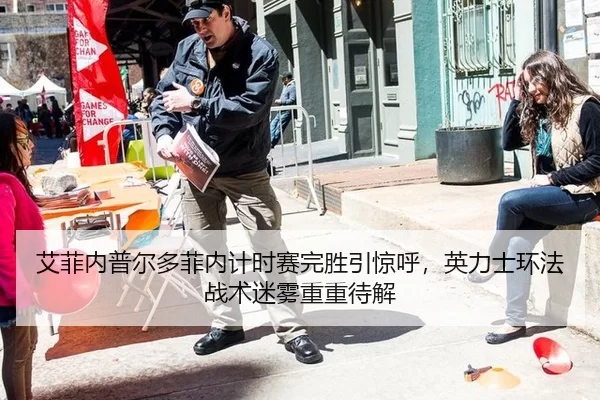 艾菲内普尔多菲内计时赛完胜引惊呼，英力士环法战术迷雾重重待解