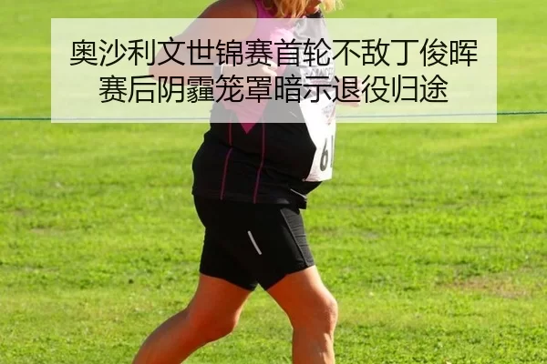 ao-sha-li-wen-shi-jin-sai-shou-lun-bu-di-ding-jun-hui-sai-hou-yin-mai-long-zhao-an-shi-tui-yi-gui-tu-2-200.jpg