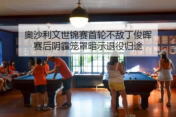 奥沙利文世锦赛首轮不敌丁俊晖 赛后阴霾笼罩暗示退役归途
