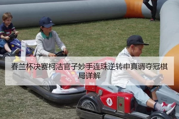 chun-lan-bei-jue-sai-ke-jie-guan-zi-miao-shou-lian-zhu-ni-zhuan-shen-zhen-xu-duo-guan-qi-ju-xiang-jie-2-667.jpg
