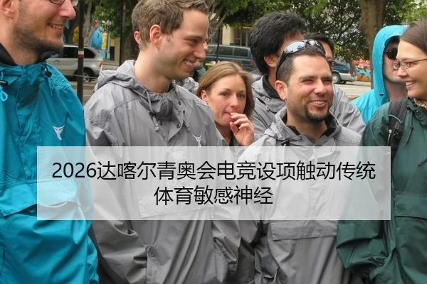2026达喀尔青奥会电竞设项触动传统体育敏感神经