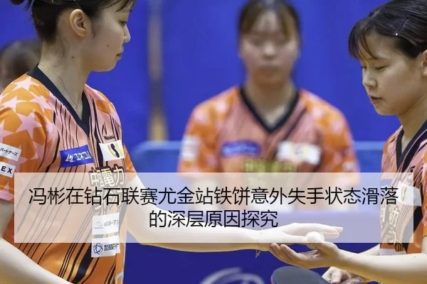 冯彬在钻石联赛尤金站铁饼意外失手状态滑落的深层原因探究