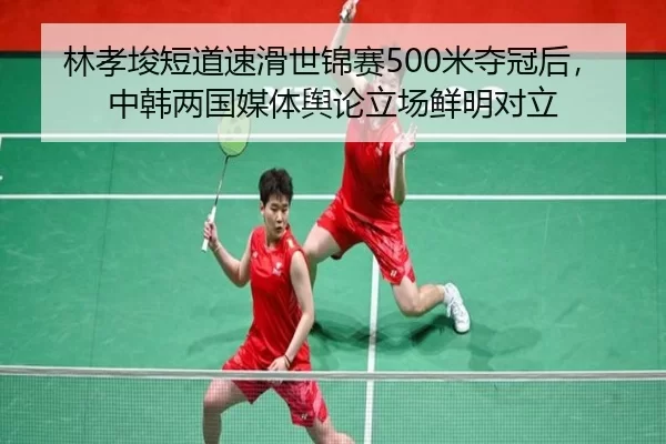 林孝埈短道速滑世锦赛500米夺冠后，中韩两国媒体舆论立场鲜明对立
