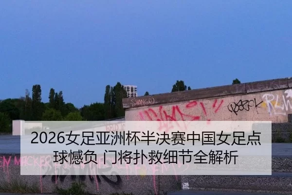 nv-zu-ya-zhou-bei-ban-jue-sai-zhong-guo-nv-zu-dian-qiu-han-fu-men-jiang-pu-jiu-xi-jie-quan-jie-xi-2-811.jpg