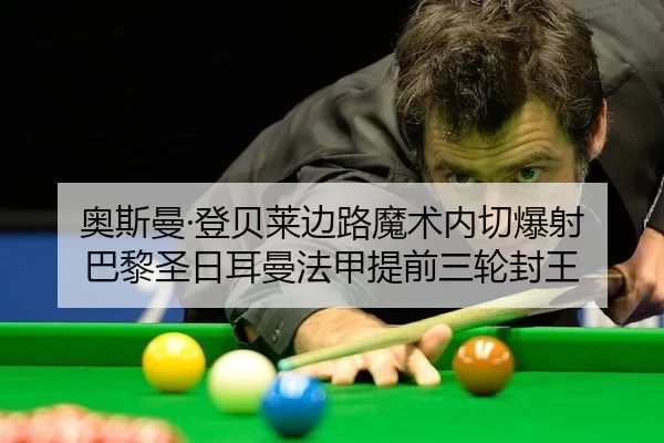 奥斯曼·登贝莱边路魔术内切爆射 巴黎圣日耳曼法甲提前三轮封王